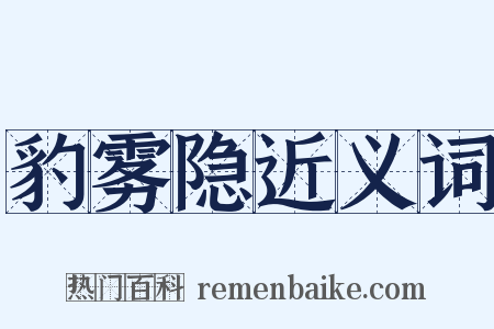 豹雾隐近义词是什么意思的图片